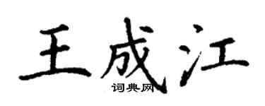 丁謙王成江楷書個性簽名怎么寫