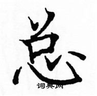 駱恆光寫的硬筆楷書總