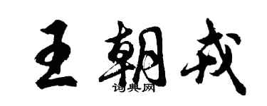 胡問遂王朝戎行書個性簽名怎么寫