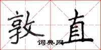 侯登峰敦直楷書怎么寫