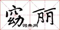 周炳元窈麗楷書怎么寫
