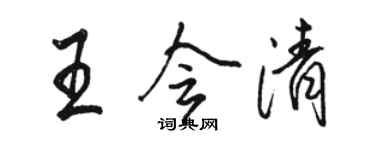 駱恆光王會清行書個性簽名怎么寫