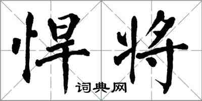 翁闓運悍將楷書怎么寫