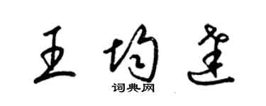 梁錦英王均達草書個性簽名怎么寫