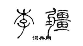 陳聲遠李疆篆書個性簽名怎么寫