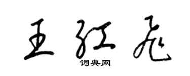 梁錦英王紅飛草書個性簽名怎么寫