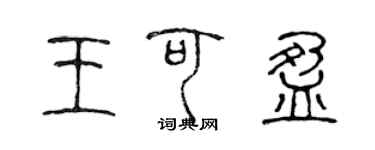 陳聲遠王可盈篆書個性簽名怎么寫