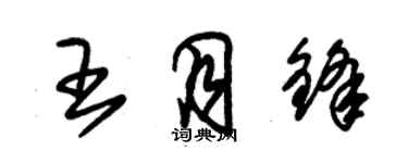 朱錫榮王月鋒草書個性簽名怎么寫