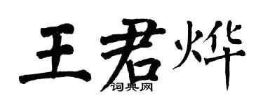 翁闓運王君燁楷書個性簽名怎么寫