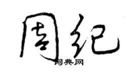 曾慶福周紀行書個性簽名怎么寫