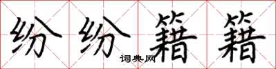 荊霄鵬紛紛籍籍楷書怎么寫