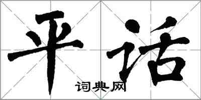 翁闓運平話楷書怎么寫