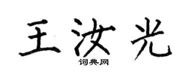 何伯昌王汝光楷書個性簽名怎么寫