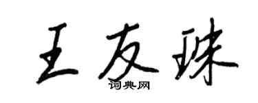 王正良王友珠行書個性簽名怎么寫