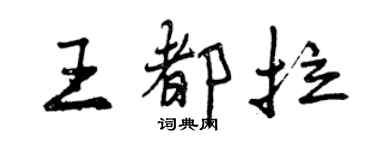 曾慶福王都拉行書個性簽名怎么寫