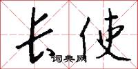 長使怎么寫好看