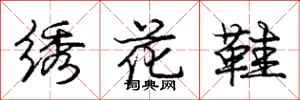 龐中華繡花鞋行書怎么寫