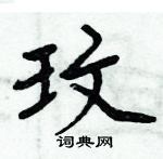 周炳元寫的硬筆楷書玟