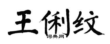 翁闓運王俐紋楷書個性簽名怎么寫