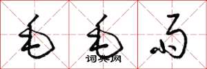 梁錦英毛毛雨草書怎么寫