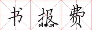 田英章書報費楷書怎么寫