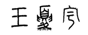 曾慶福王夏宇篆書個性簽名怎么寫