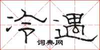 駱恆光冷遇隸書怎么寫