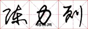 朱錫榮陳力列草書怎么寫