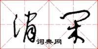 王冬齡消閒草書怎么寫
