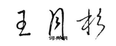 駱恆光王月杉草書個性簽名怎么寫