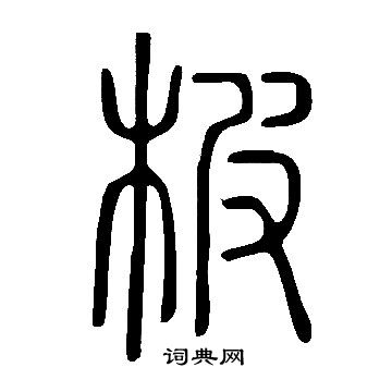 顒楷書書法_顒字書法_楷書字典