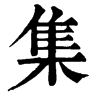 𩄝在康熙字典中的解釋_𩄝康熙字典