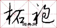 柘枝引的意思_柘枝引的解釋_國語詞典