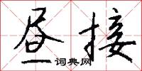 晝夜兼程的意思_晝夜兼程的解釋_國語詞典