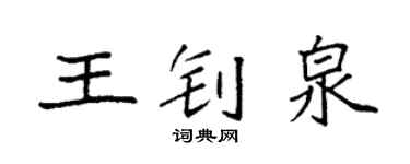 袁強王釗泉楷書個性簽名怎么寫