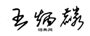 朱錫榮王炳麟草書個性簽名怎么寫