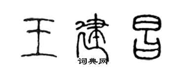陳聲遠王建昌篆書個性簽名怎么寫