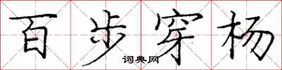龐中華百步穿楊楷書怎么寫
