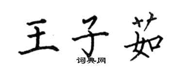 何伯昌王子茹楷書個性簽名怎么寫