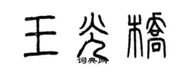 曾慶福王光橋篆書個性簽名怎么寫