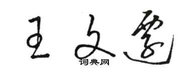 駱恆光王文遷草書個性簽名怎么寫