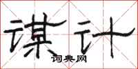 駱恆光謀計隸書怎么寫