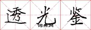 袁強透光鑒楷書怎么寫