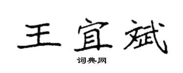 袁強王宜斌楷書個性簽名怎么寫