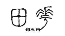 陳聲遠田花篆書個性簽名怎么寫