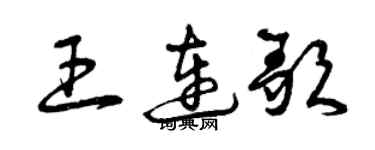曾慶福王連歌草書個性簽名怎么寫