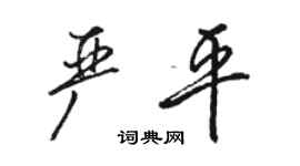 駱恆光嚴平行書個性簽名怎么寫