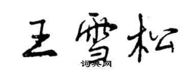 曾慶福王雪松行書個性簽名怎么寫