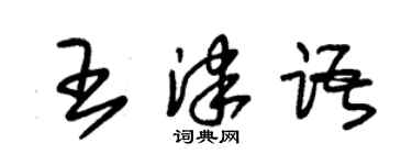 朱錫榮王津語草書個性簽名怎么寫