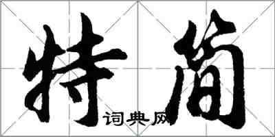 胡問遂特簡行書怎么寫